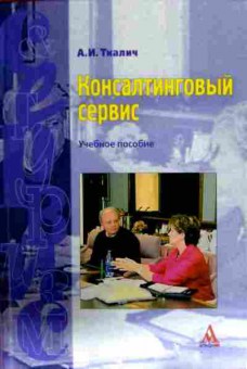 Книга Ткалич А.И. Консалтинговый сервис Учебное пособие, 11-12373, Баград.рф